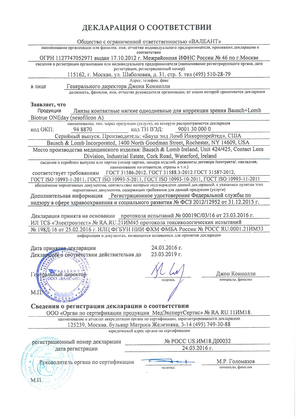 Сертификат контактные линзы BioTrue 1-day